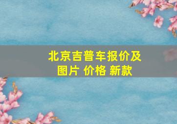 北京吉普车报价及图片 价格 新款